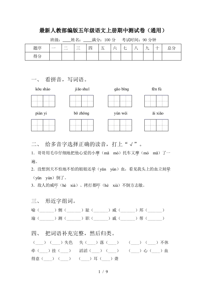 最新人教部编版五年级语文上册期中测试卷(通用)