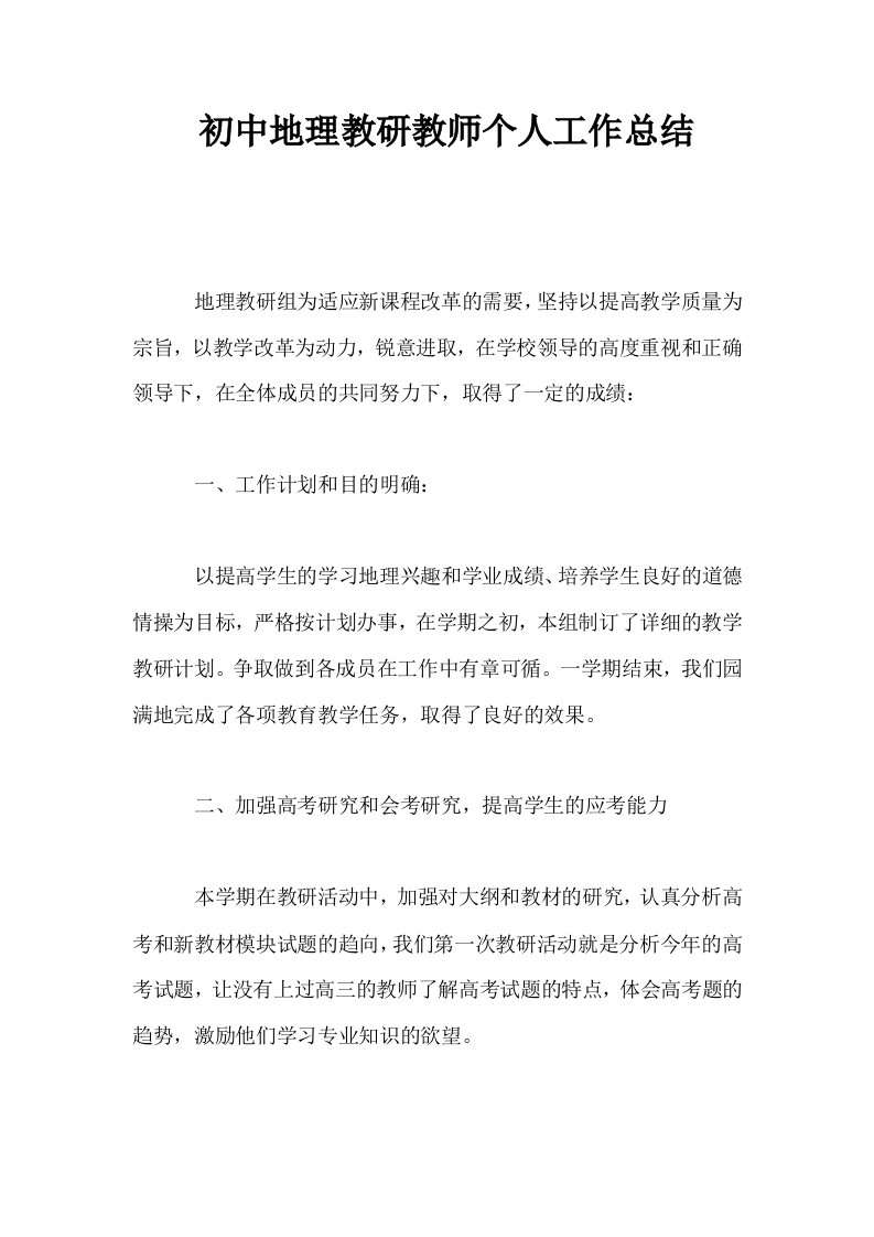 初中地理教研教师个人工作总结