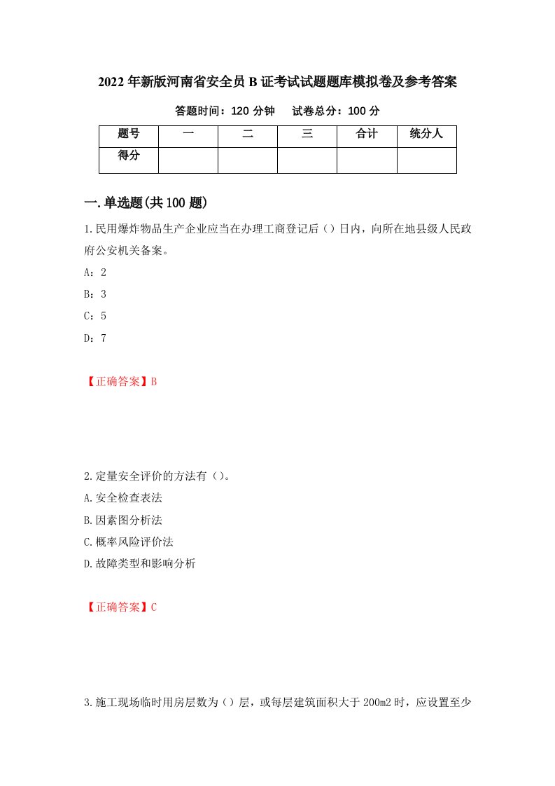 2022年新版河南省安全员B证考试试题题库模拟卷及参考答案3