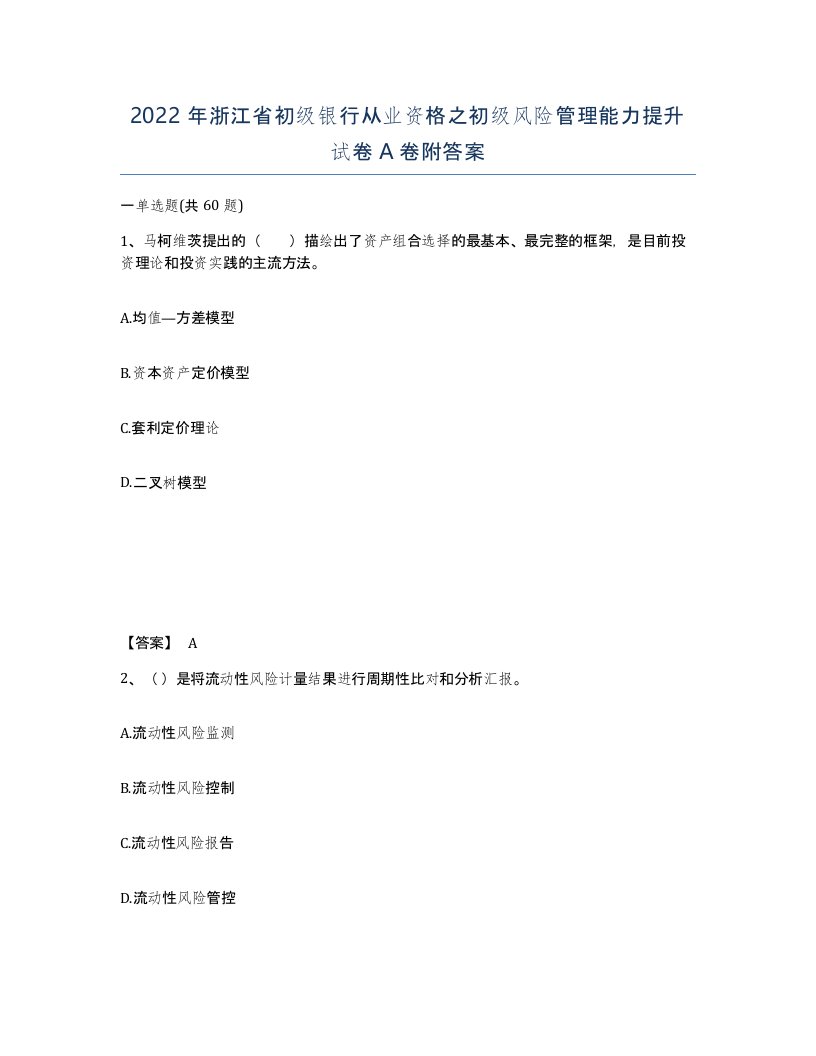 2022年浙江省初级银行从业资格之初级风险管理能力提升试卷A卷附答案