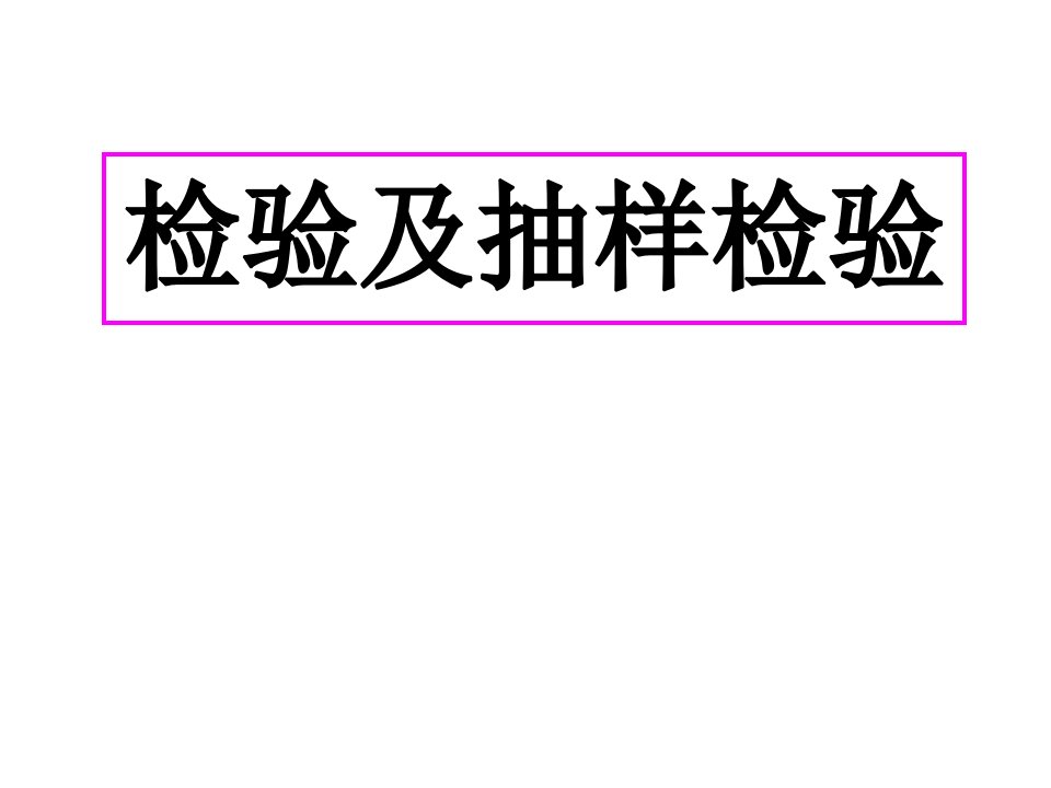 检验及抽样检验主要内容