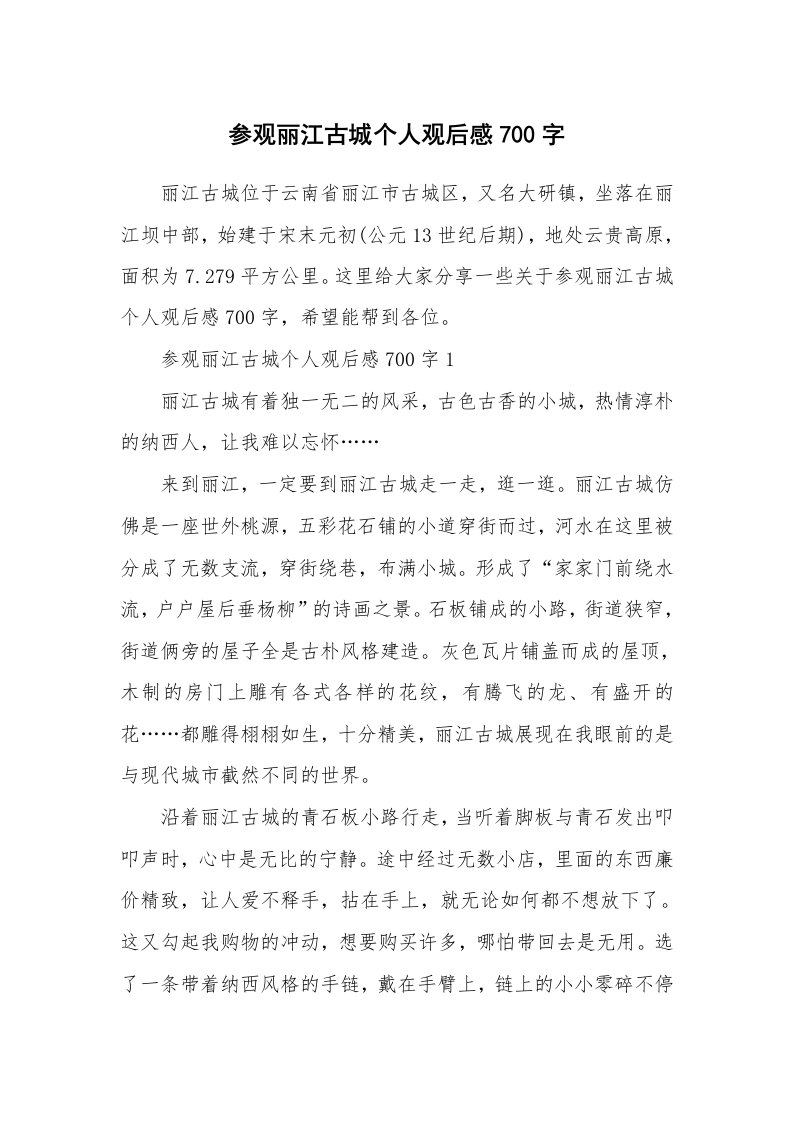 参观丽江古城个人观后感700字