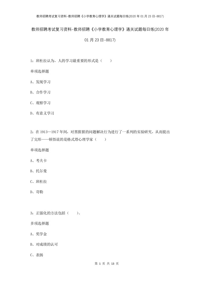 教师招聘考试复习资料-教师招聘小学教育心理学通关试题每日练2020年01月23日-8817