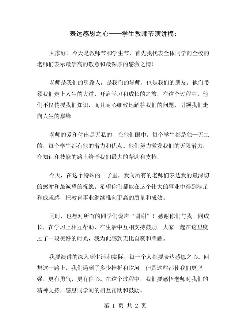 表达感恩之心——学生教师节演讲稿