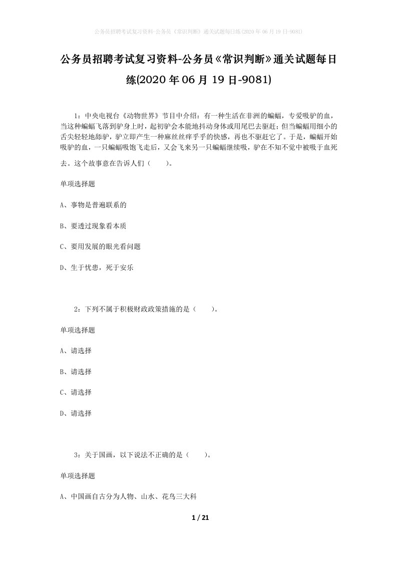 公务员招聘考试复习资料-公务员常识判断通关试题每日练2020年06月19日-9081