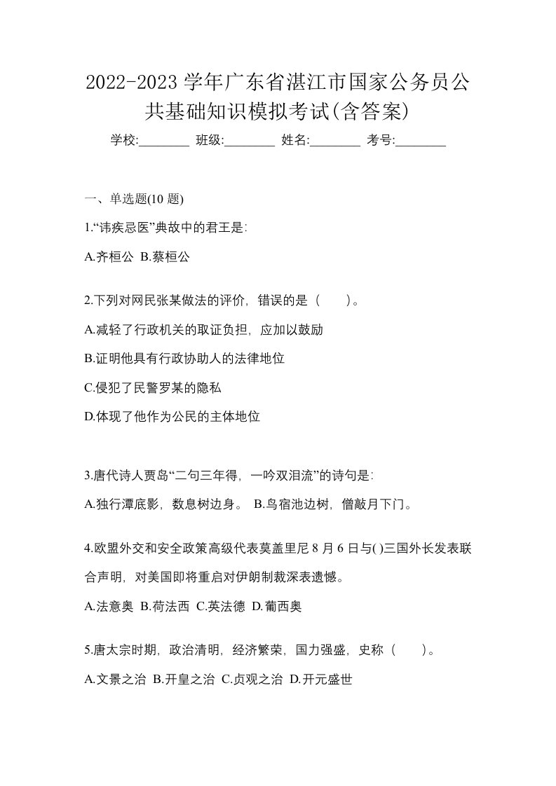 2022-2023学年广东省湛江市国家公务员公共基础知识模拟考试含答案