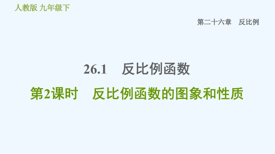 九年级数学下册第26章反比例函数26.1反比例函数第2课时反比例函数的图象和性质习题课件新版