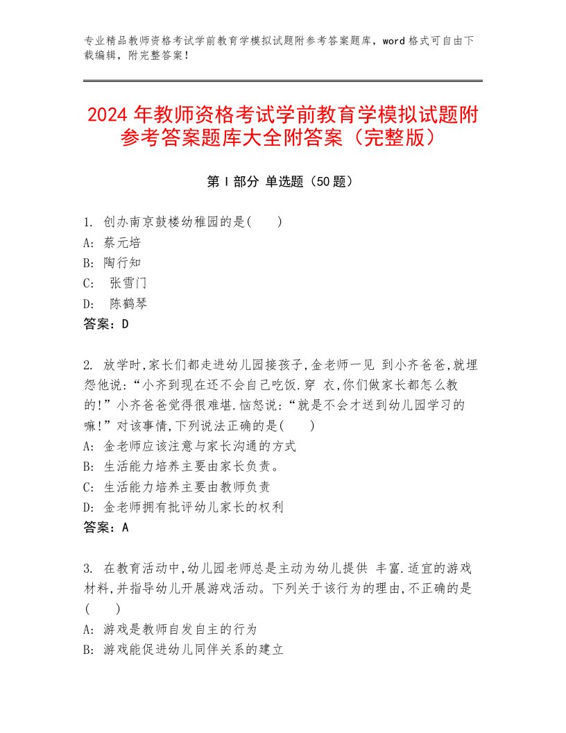 2024年教师资格考试学前教育学模拟试题附参考答案题库大全附答案（完整版）