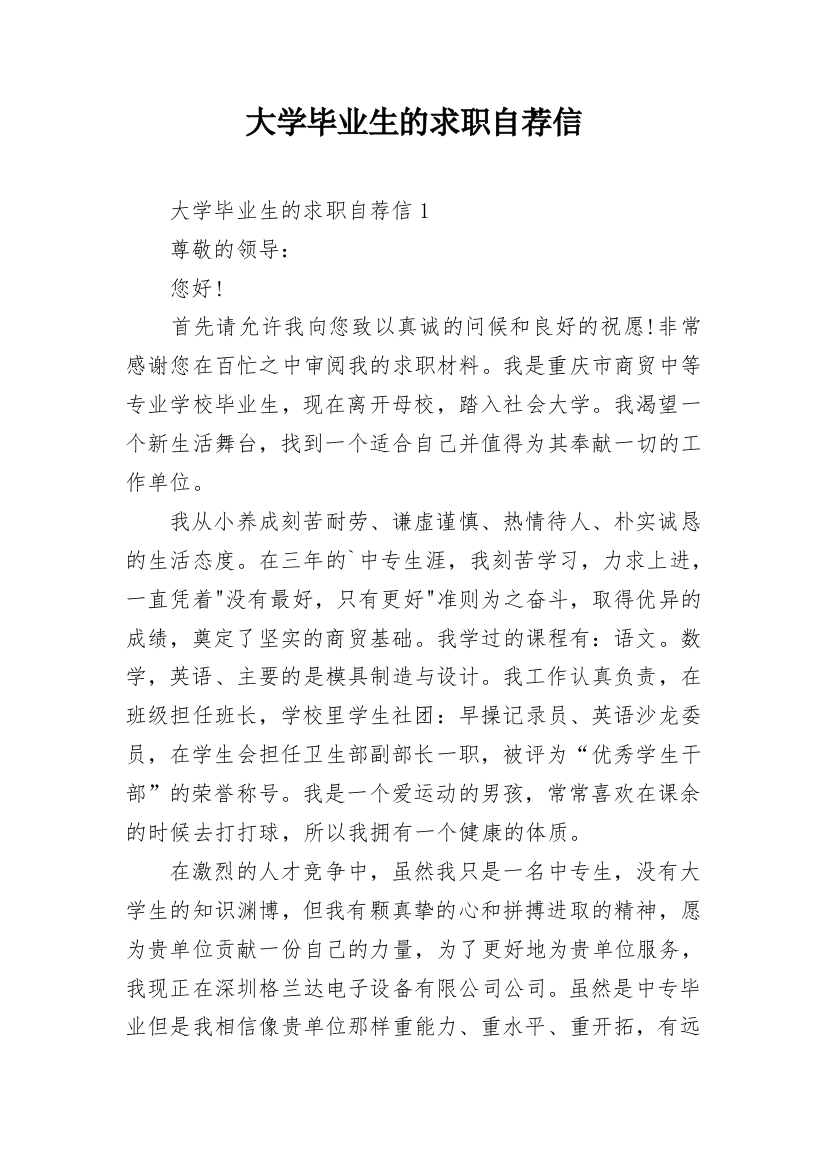 大学毕业生的求职自荐信