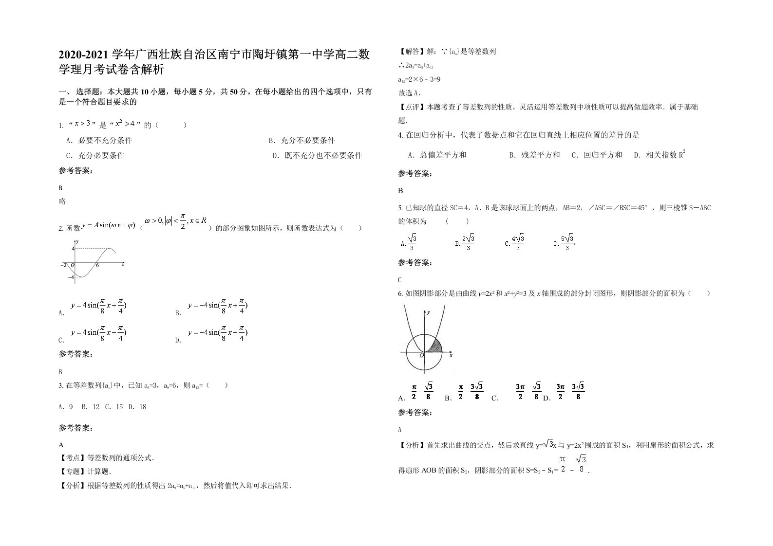 2020-2021学年广西壮族自治区南宁市陶圩镇第一中学高二数学理月考试卷含解析