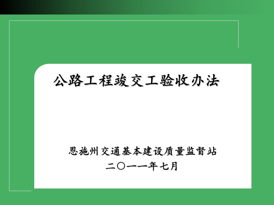 公路工程竣交工验收办法92ppt课件