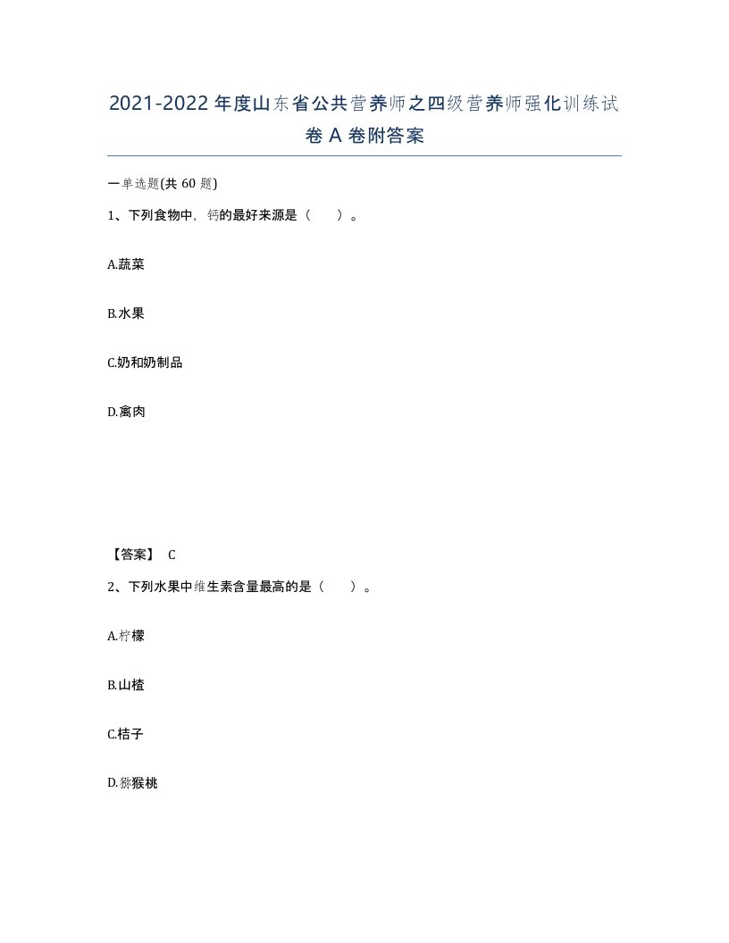 2021-2022年度山东省公共营养师之四级营养师强化训练试卷A卷附答案