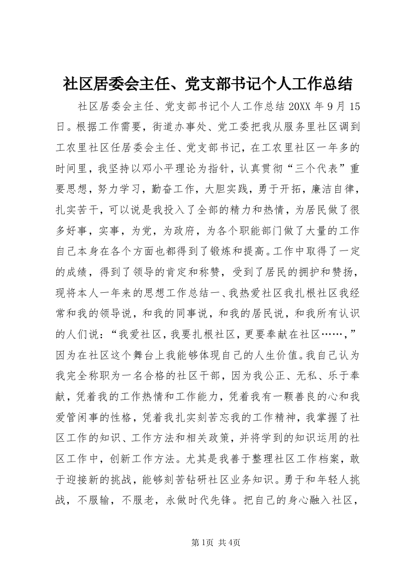 社区居委会主任、党支部书记个人工作总结