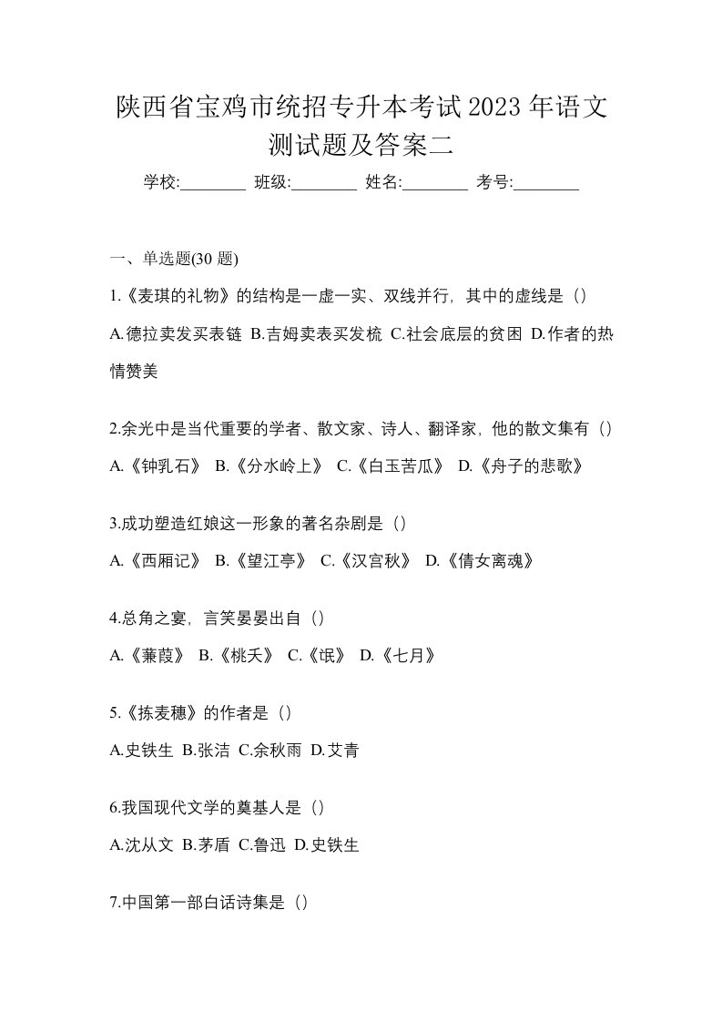 陕西省宝鸡市统招专升本考试2023年语文测试题及答案二