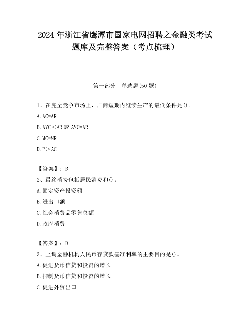 2024年浙江省鹰潭市国家电网招聘之金融类考试题库及完整答案（考点梳理）