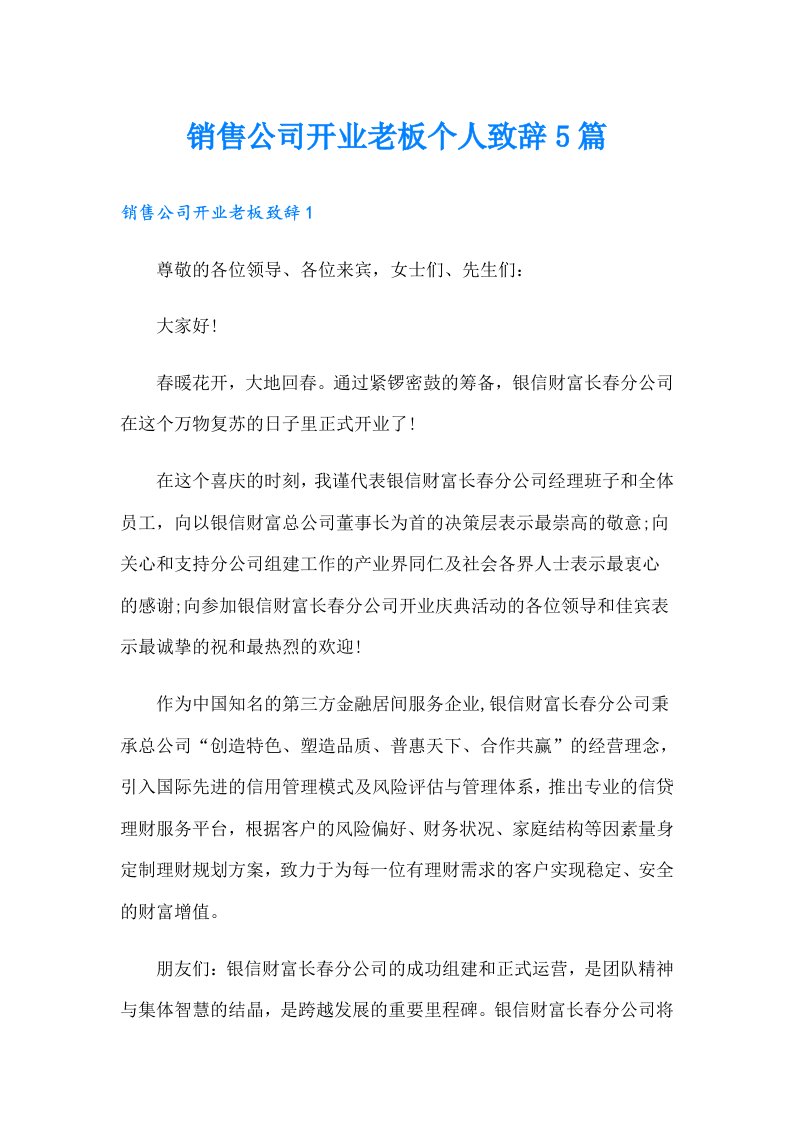 销售公司开业老板个人致辞5篇