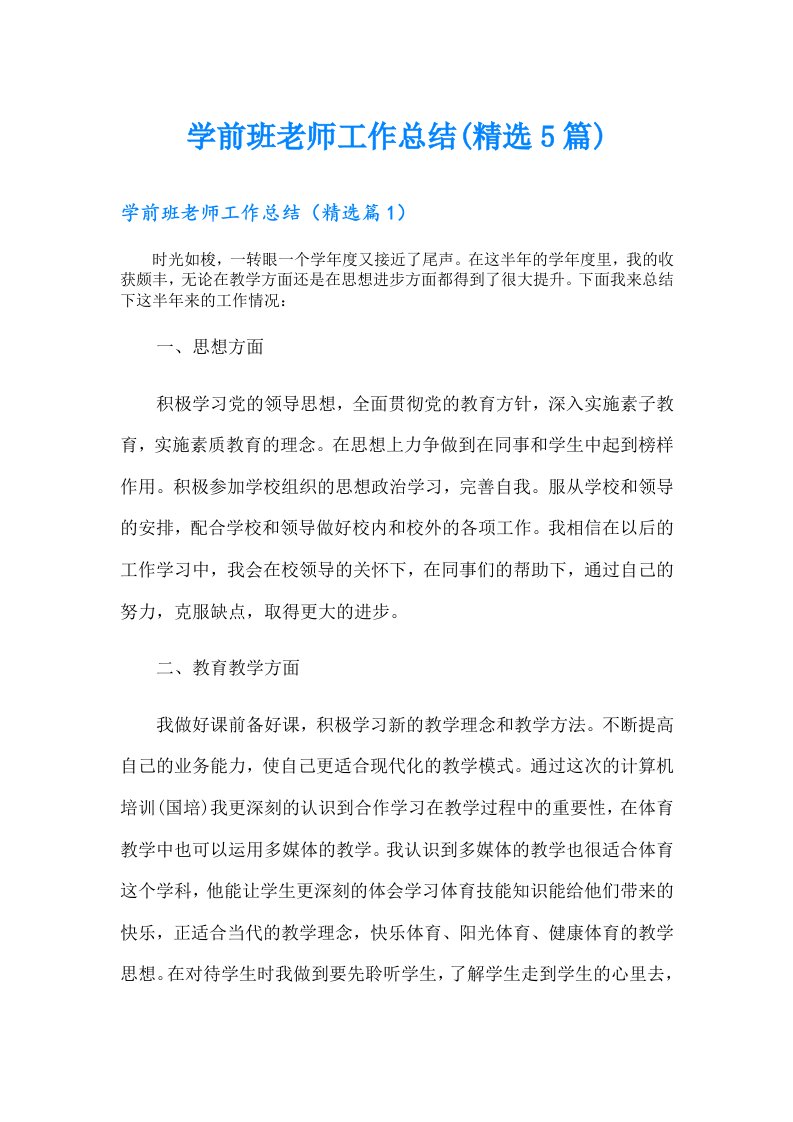 学前班老师工作总结(精选5篇)