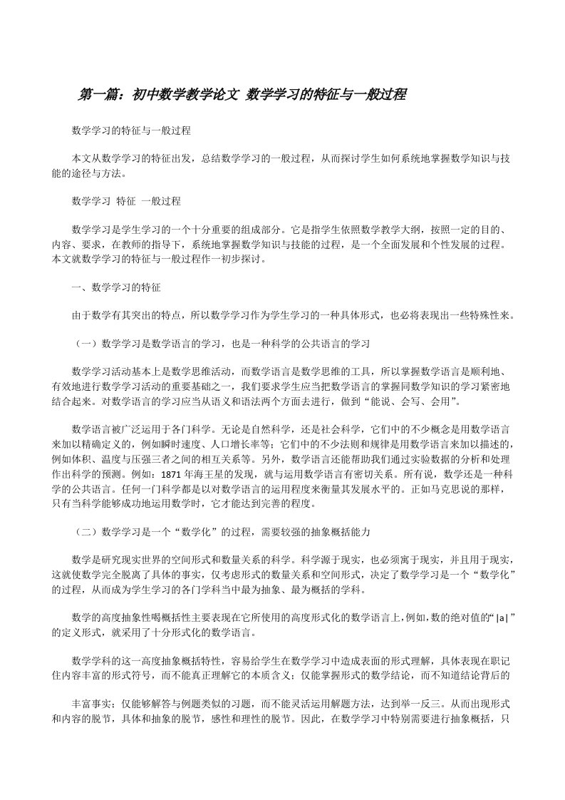 初中数学教学论文数学学习的特征与一般过程[修改版]