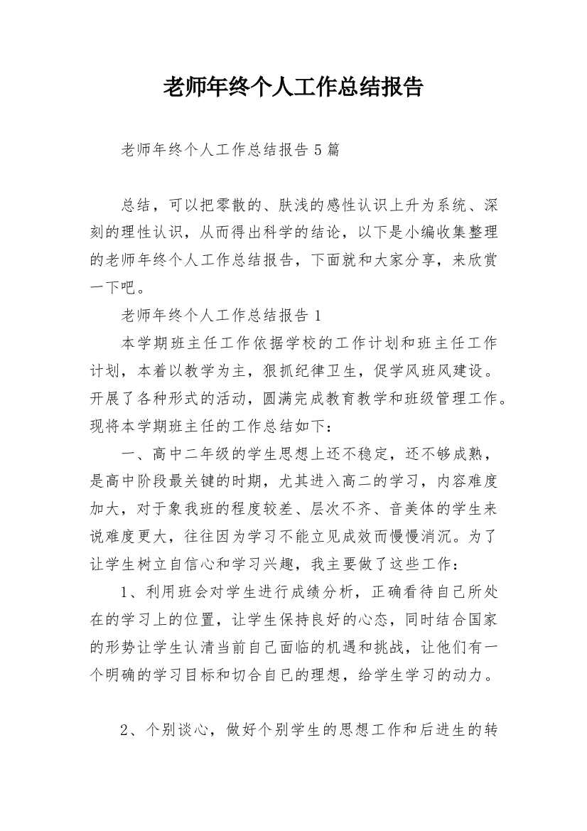 老师年终个人工作总结报告