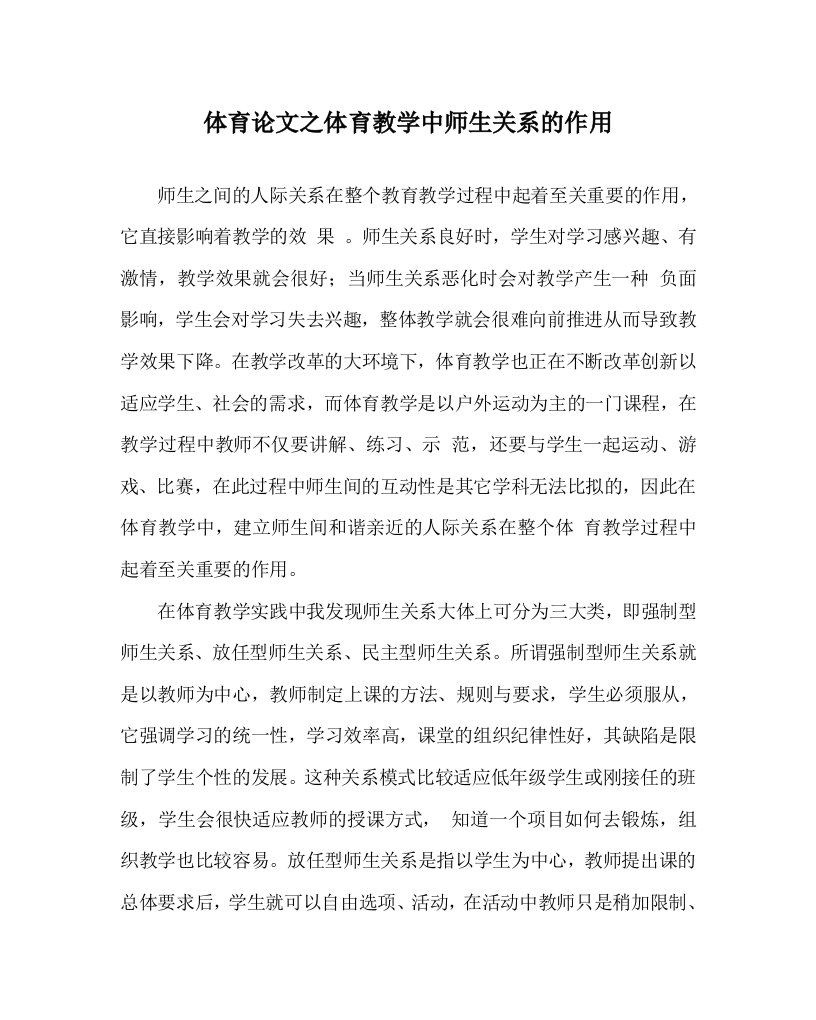 体育心得之体育教学中师生关系的作用