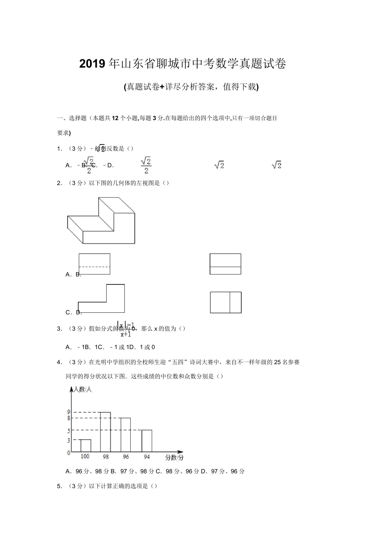 2019年山东省聊城市中考数学真题试卷(带答案)