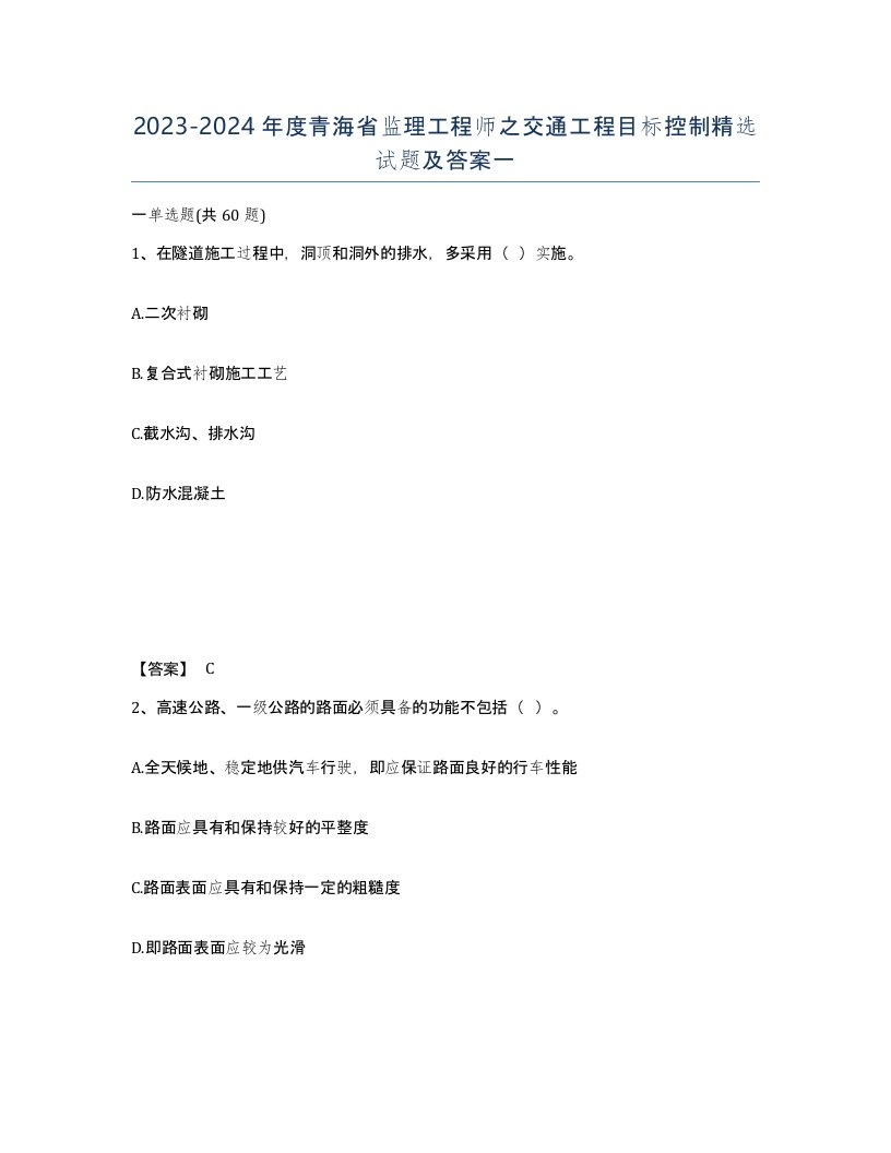 2023-2024年度青海省监理工程师之交通工程目标控制试题及答案一