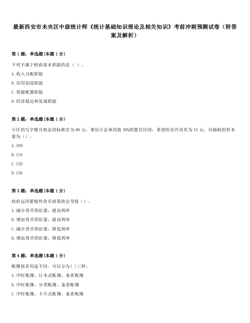 最新西安市未央区中级统计师《统计基础知识理论及相关知识》考前冲刺预测试卷（附答案及解析）