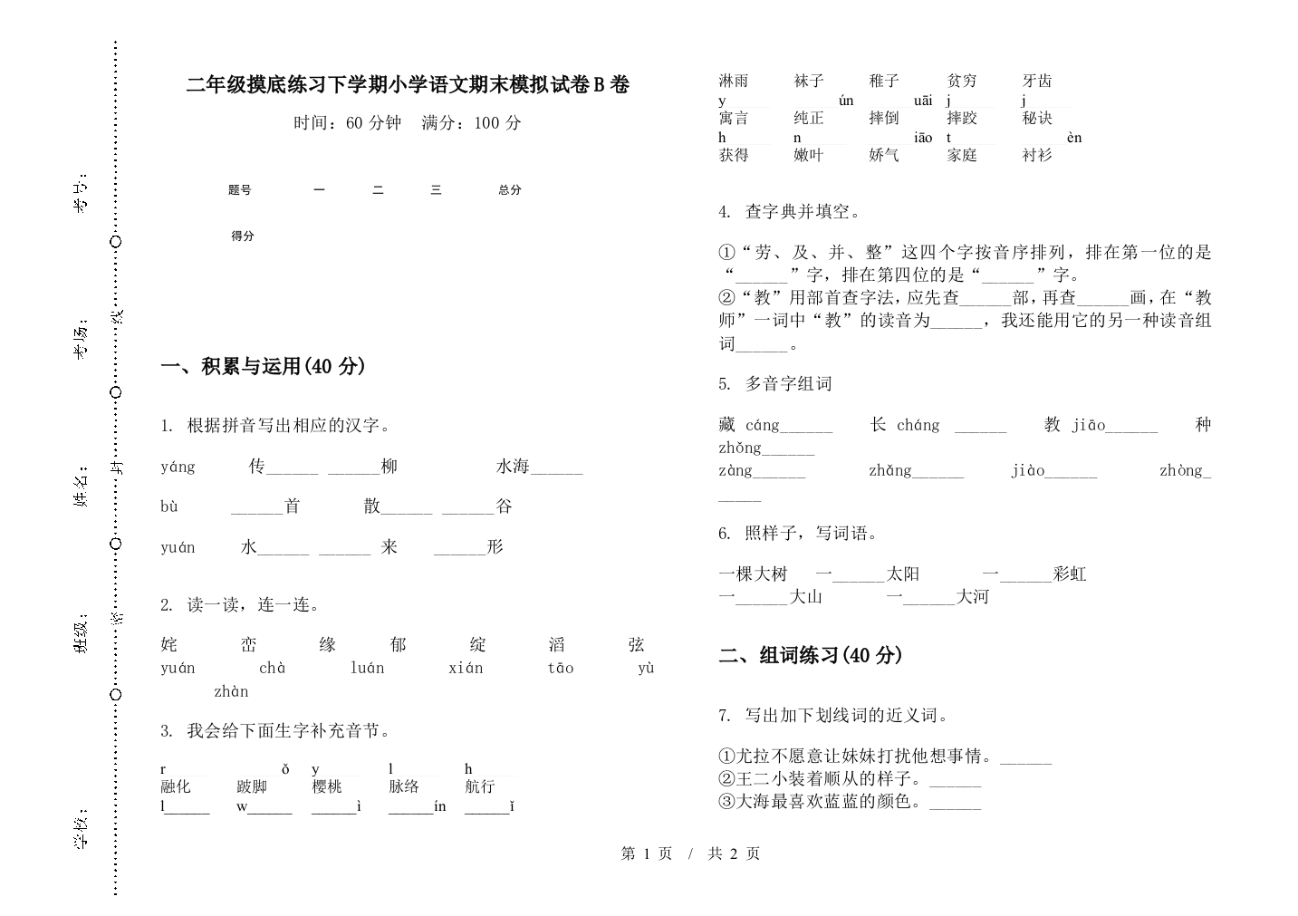 二年级摸底练习下学期小学语文期末模拟试卷B卷