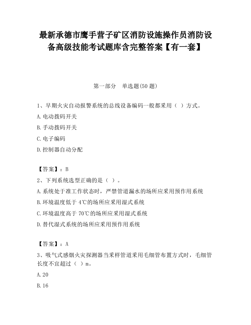 最新承德市鹰手营子矿区消防设施操作员消防设备高级技能考试题库含完整答案【有一套】