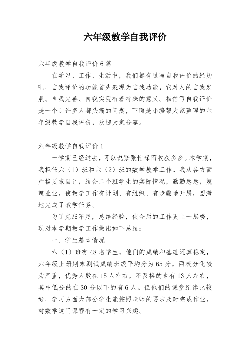 六年级教学自我评价