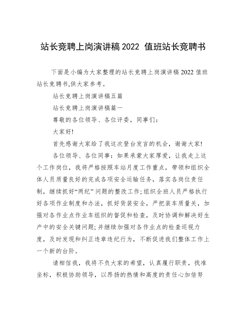 站长竞聘上岗演讲稿2022