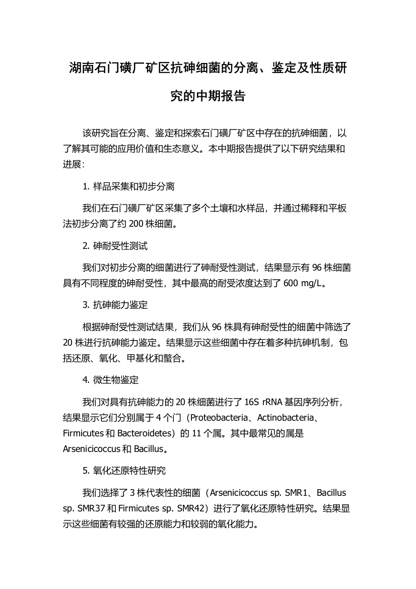 湖南石门磺厂矿区抗砷细菌的分离、鉴定及性质研究的中期报告