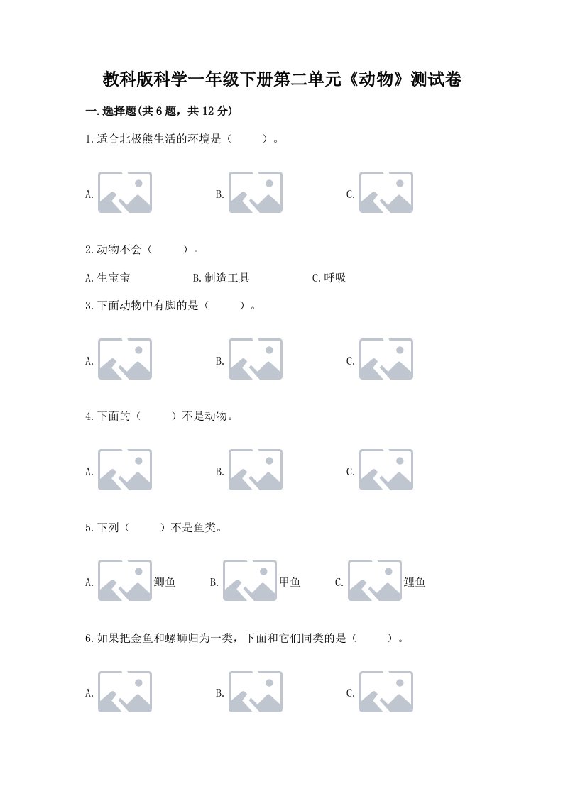 教科版科学一年级下册第二单元《动物》测试卷附完整答案【历年真题】