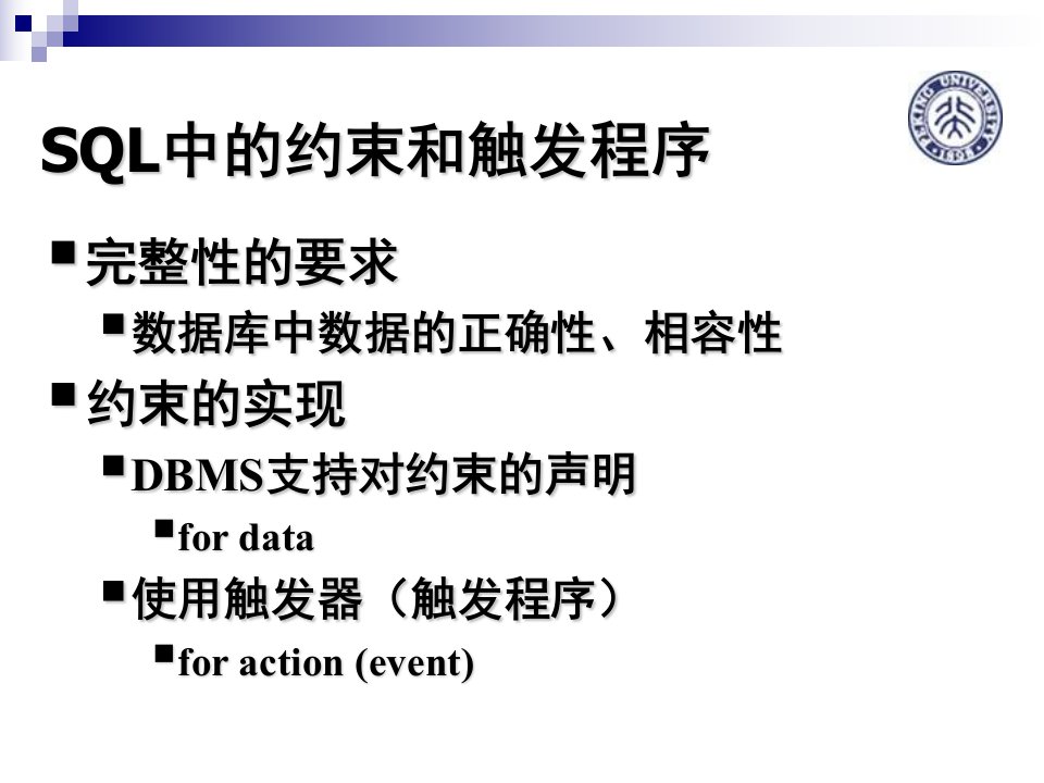 完整性的要求数据库中数据的正确性相容性约束的实现