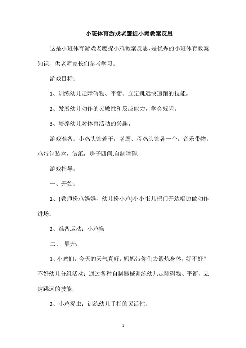 小班体育游戏老鹰捉小鸡教案反思