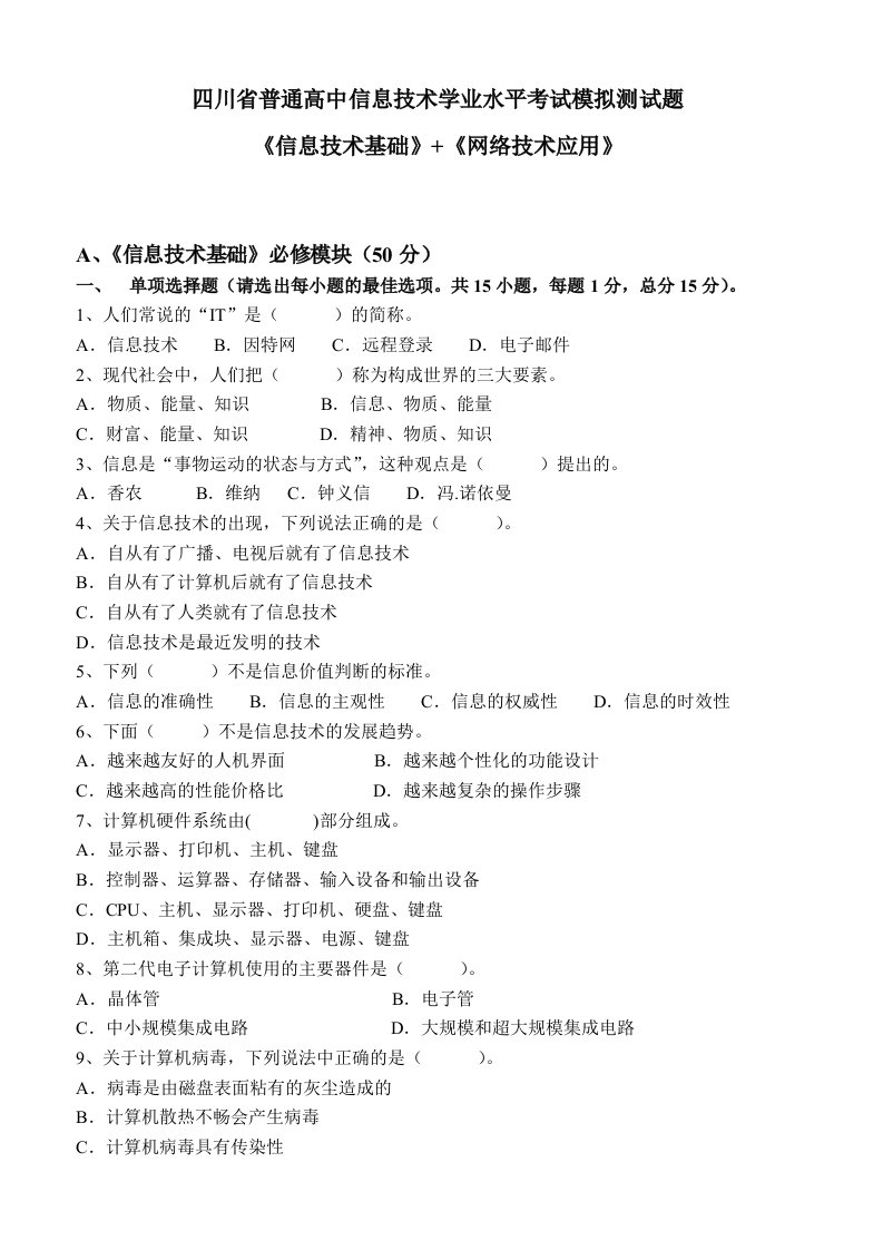 四川省普通高中信息技术学业水平考试模拟测试题(攀三中陈小红)