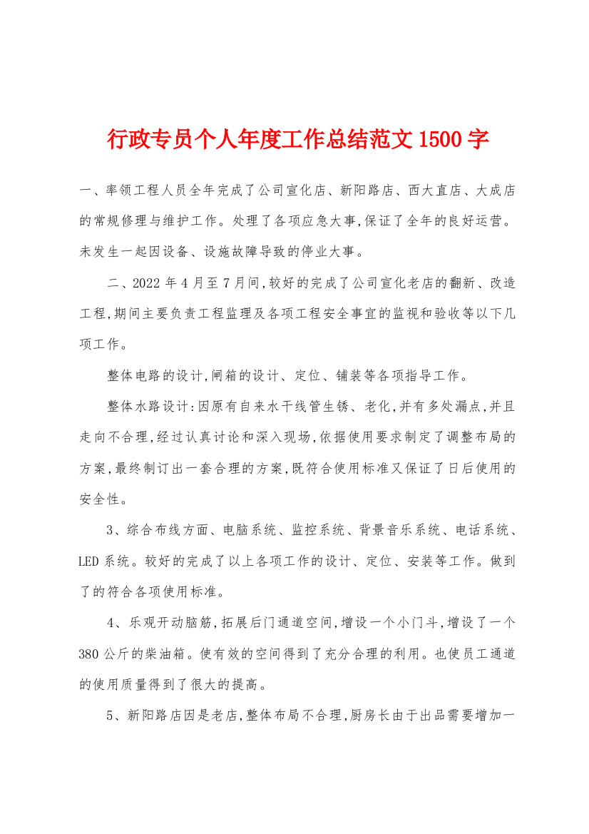 行政专员个人年度工作总结1500字