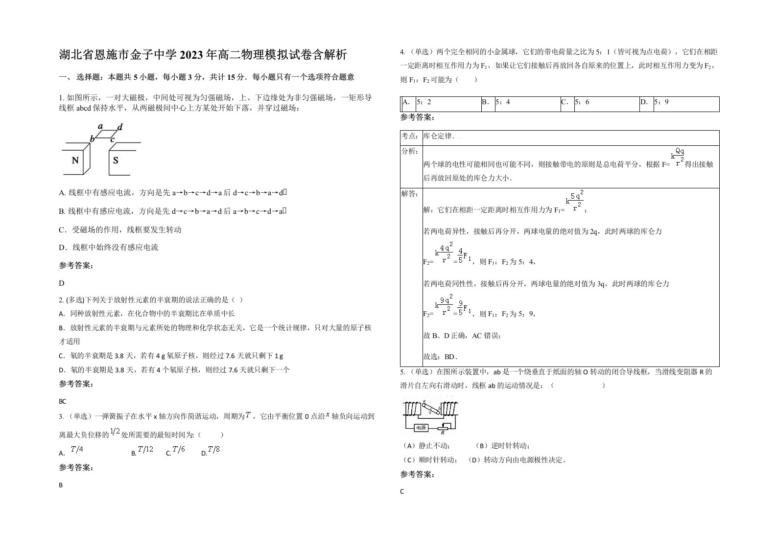 湖北省恩施市金子中学2023年高二物理模拟试卷含解析