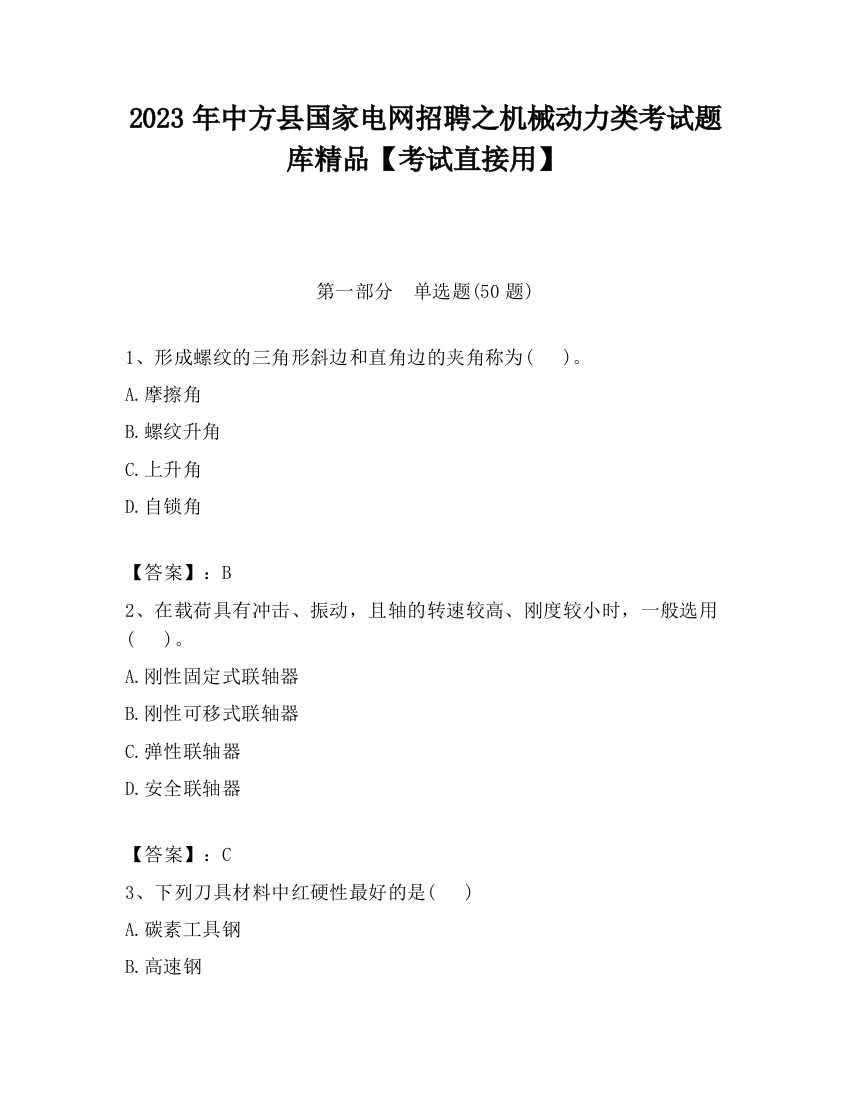 2023年中方县国家电网招聘之机械动力类考试题库精品【考试直接用】