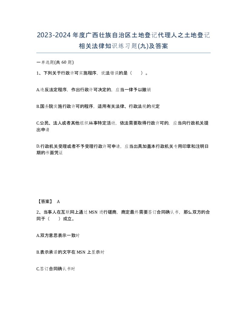 2023-2024年度广西壮族自治区土地登记代理人之土地登记相关法律知识练习题九及答案