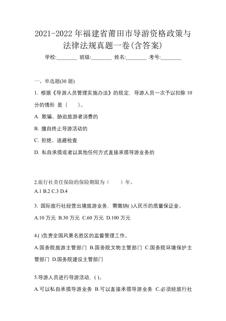 2021-2022年福建省莆田市导游资格政策与法律法规真题一卷含答案