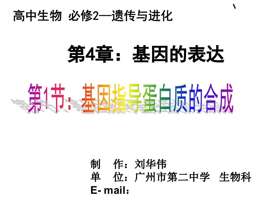 生物高中必修2第四章第一节课件