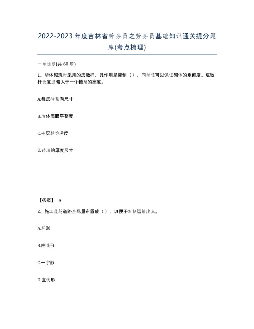 2022-2023年度吉林省劳务员之劳务员基础知识通关提分题库考点梳理