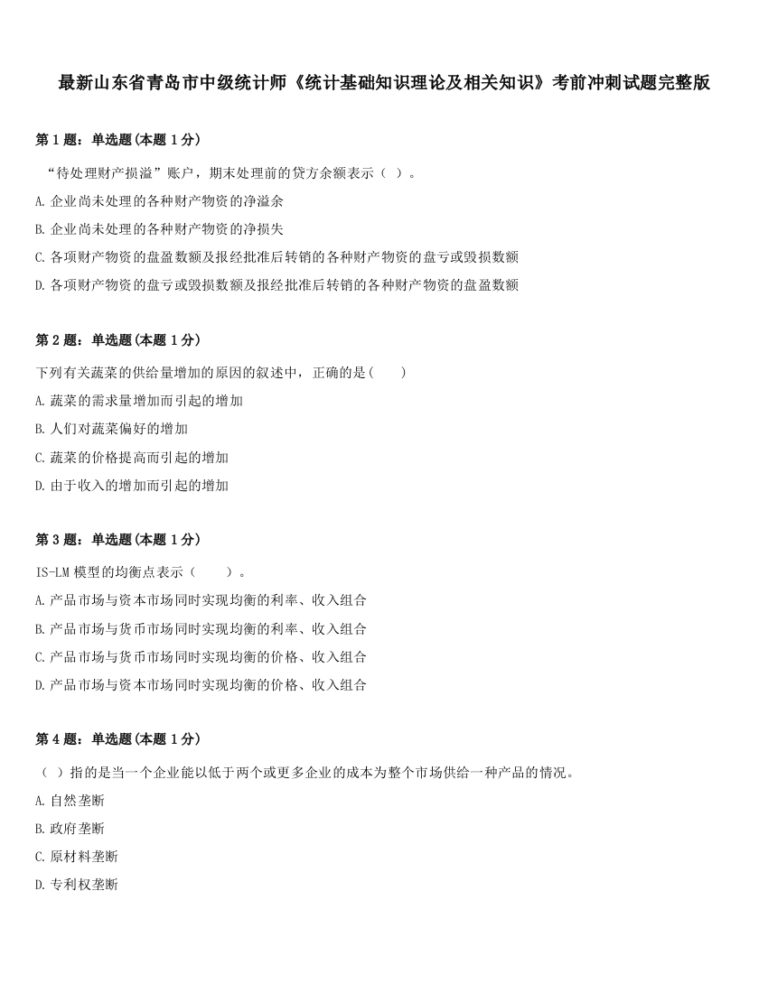 最新山东省青岛市中级统计师《统计基础知识理论及相关知识》考前冲刺试题完整版