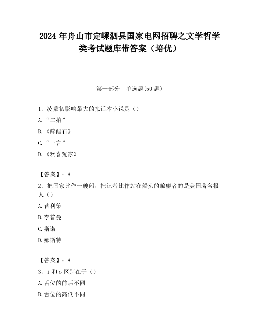 2024年舟山市定嵊泗县国家电网招聘之文学哲学类考试题库带答案（培优）