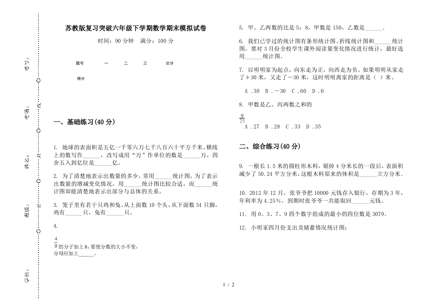 苏教版复习突破六年级下学期数学期末模拟试卷