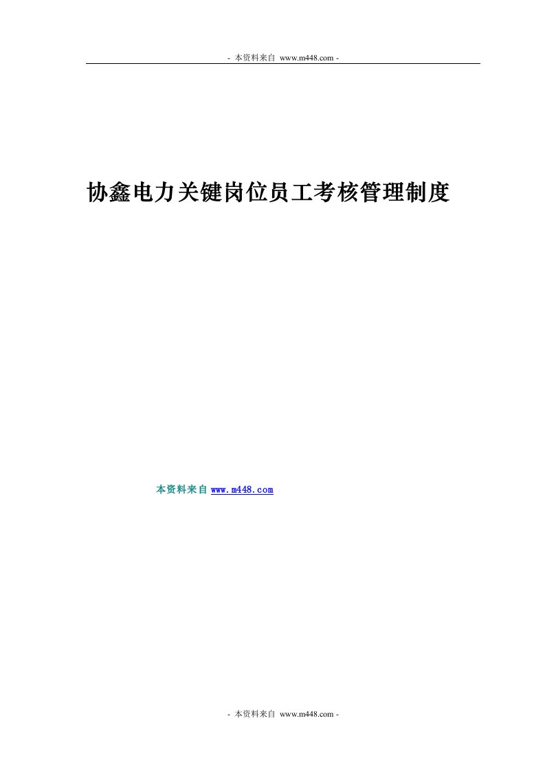 《协鑫电力关键岗位员工考核管理制度DOC》(32页)-人事制度表格