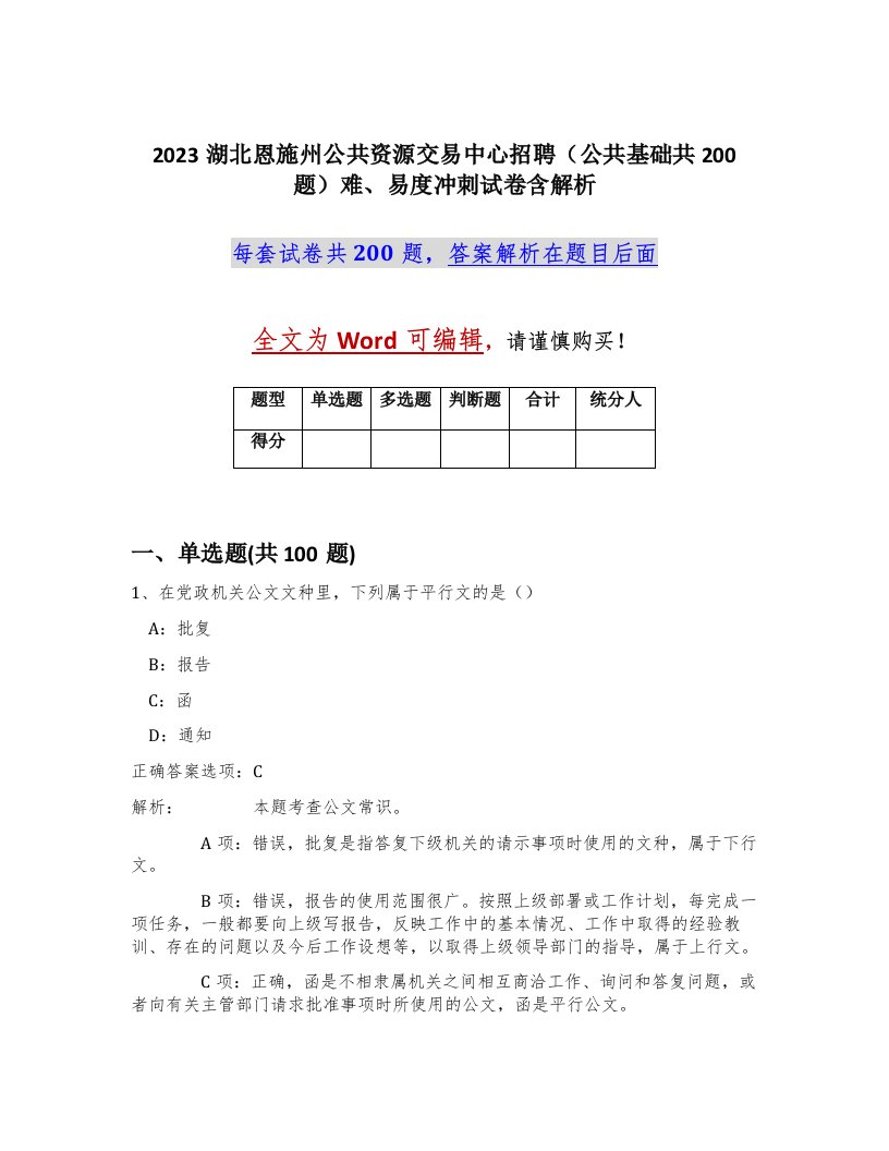 2023湖北恩施州公共资源交易中心招聘公共基础共200题难易度冲刺试卷含解析