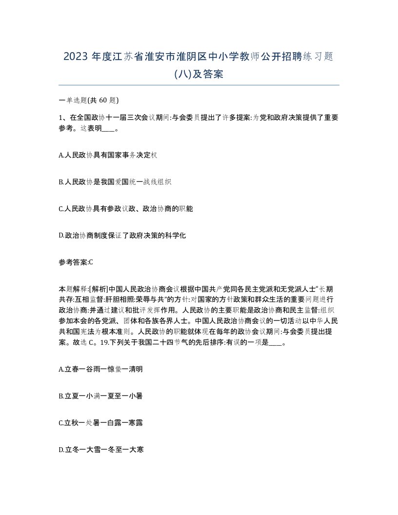 2023年度江苏省淮安市淮阴区中小学教师公开招聘练习题八及答案