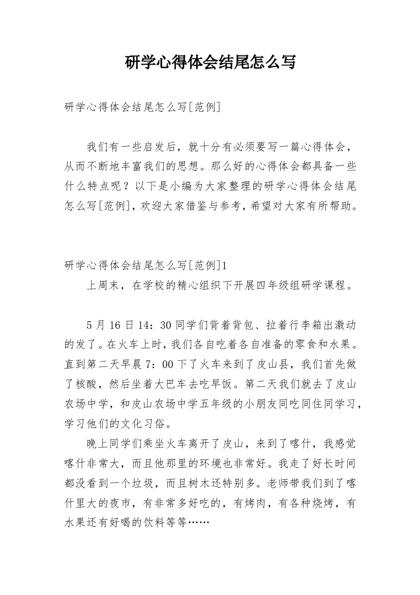 研学心得体会结尾怎么写